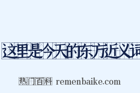 这里是今天的东方近义词是什么意思的图片